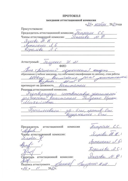 Протокол аттестационной комиссии Галуенко И.М. от 29.12.2023г